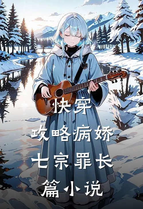 快穿：攻略病娇七宗罪长篇小说