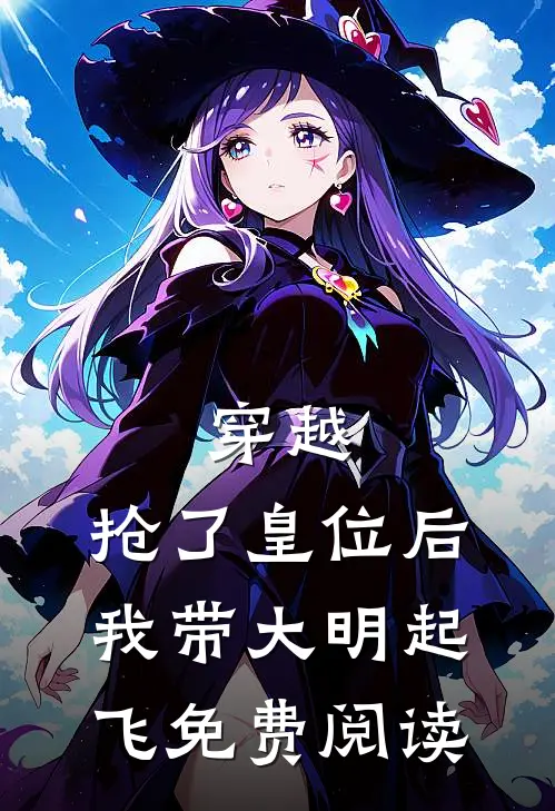穿越：抢了皇位后，我带大明起飞免费阅读