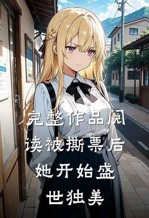 完整作品阅读被撕票后，她开始盛世独美