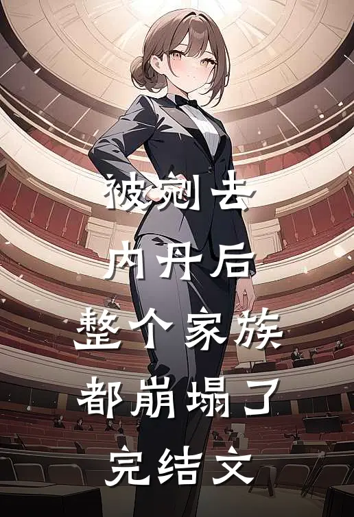被剜去内丹后，整个家族都崩塌了完结文