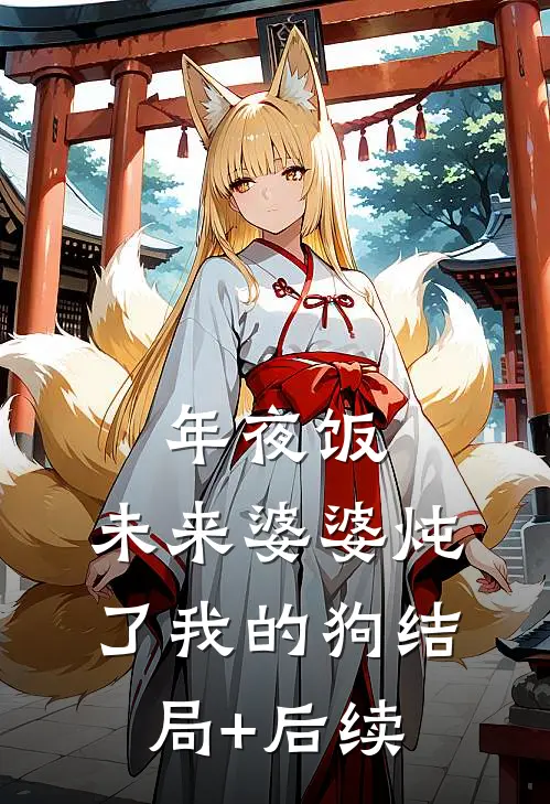 年夜饭，未来婆婆炖了我的狗结局+后续