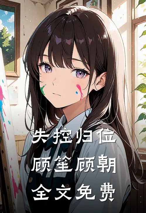 失控归位顾笙顾朝全文免费