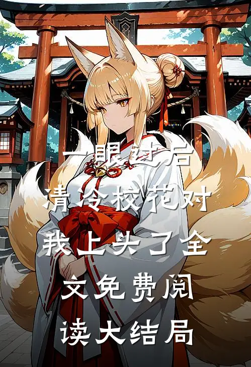 一眼过后，清冷校花对我上头了全文免费阅读大结局