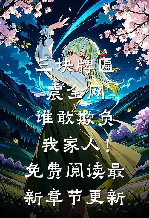 三块牌匾震全网，谁敢欺负我家人！免费阅读最新章节更新