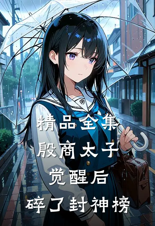 精品全集殷商太子觉醒后，碎了封神榜