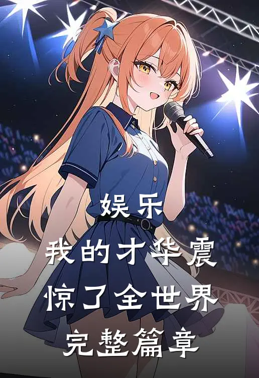 娱乐我的才华震惊了全世界完整篇章免费阅读