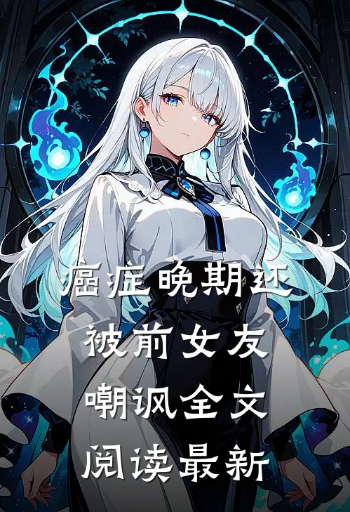 癌症晚期还被前女友嘲讽全文阅读最新