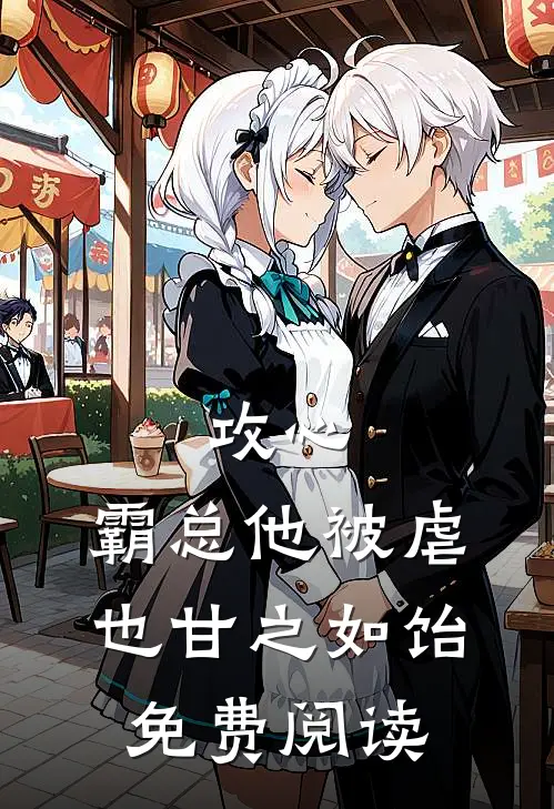 攻心：霸总他被虐也甘之如饴免费阅读