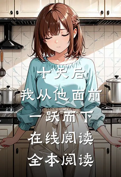 十天后，我从他面前一跃而下在线阅读全本阅读