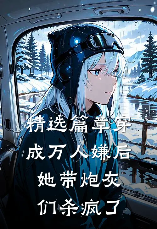精选篇章穿成万人嫌后，她带炮灰们杀疯了