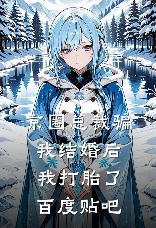 京圈总裁骗我结婚后，我打胎了百度贴吧