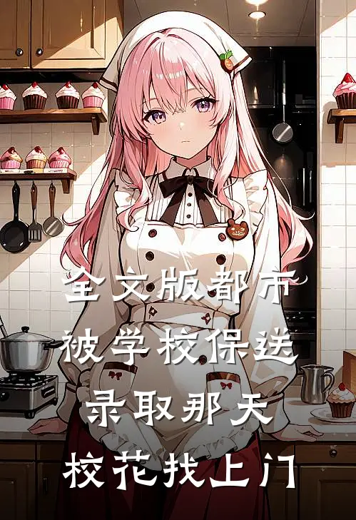 全文版都市：被学校保送录取那天，校花找上门