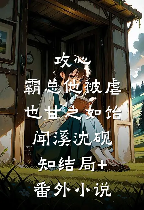 攻心：霸总他被虐也甘之如饴闻溪沈砚知结局+番外小说