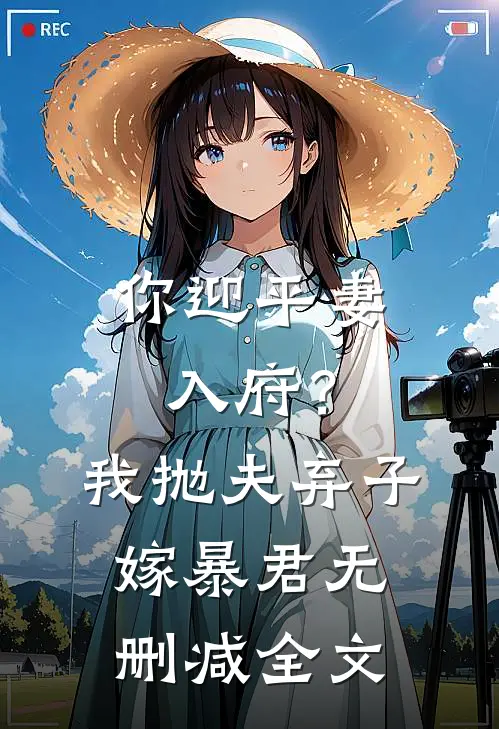 你迎平妻入府？我抛夫弃子嫁暴君无删减全文