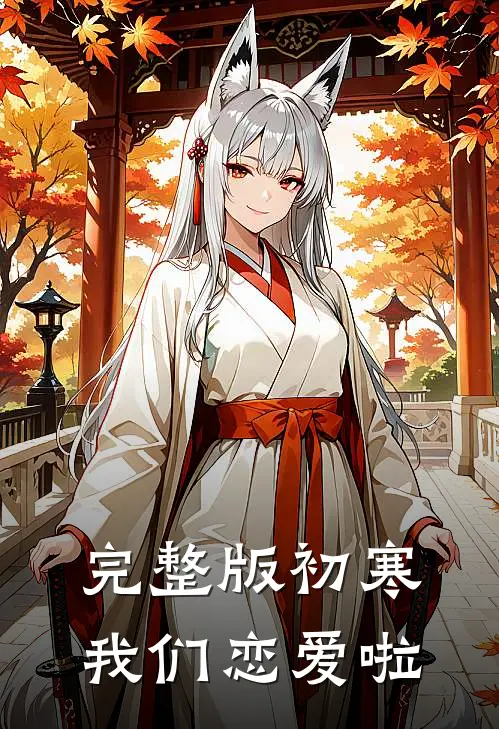 完整版初寒,我们恋爱啦免费阅读
