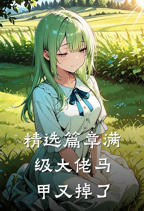 精选篇章满级大佬马甲又掉了