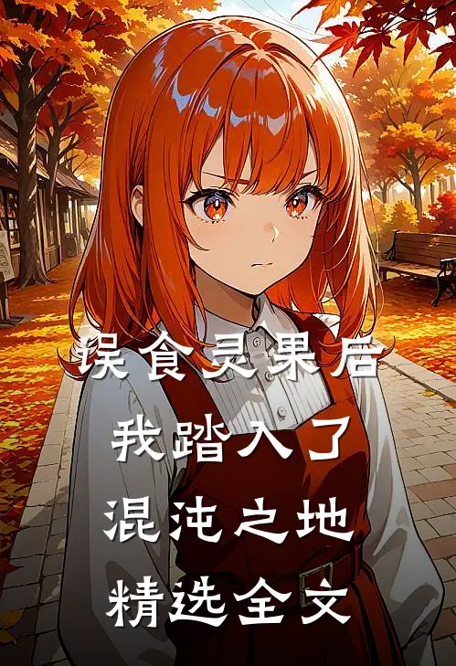 误食灵果后，我踏入了混沌之地精选全文