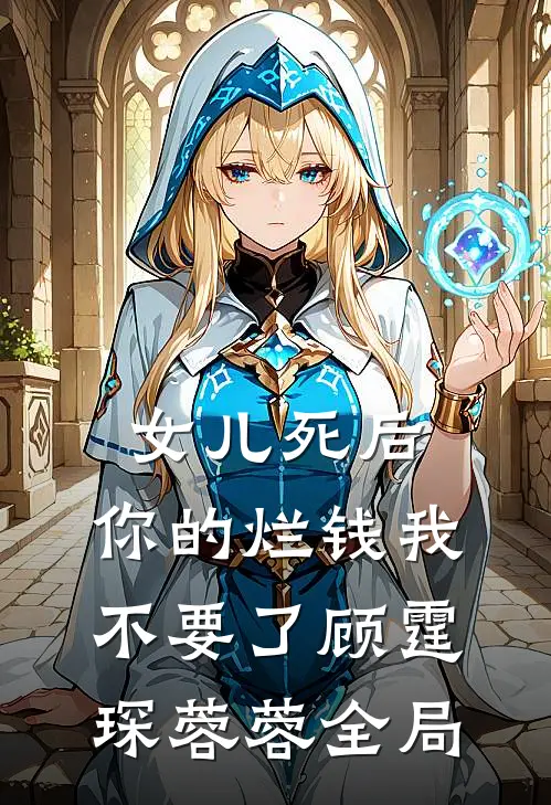 女儿死后，你的烂钱我不要了顾霆琛蓉蓉全局