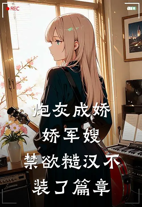 炮灰成娇娇军嫂，禁欲糙汉不装了篇章