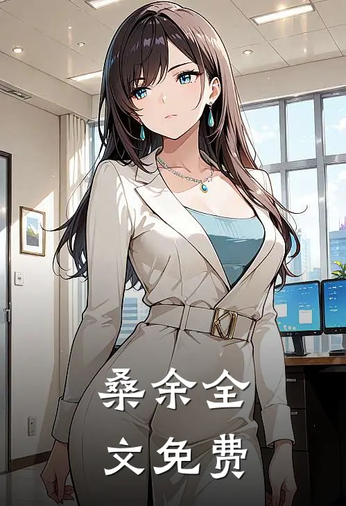 桑余全文免费