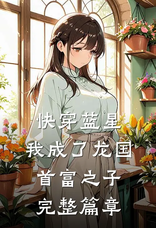 快穿蓝星，我成了龙国首富之子完整篇章