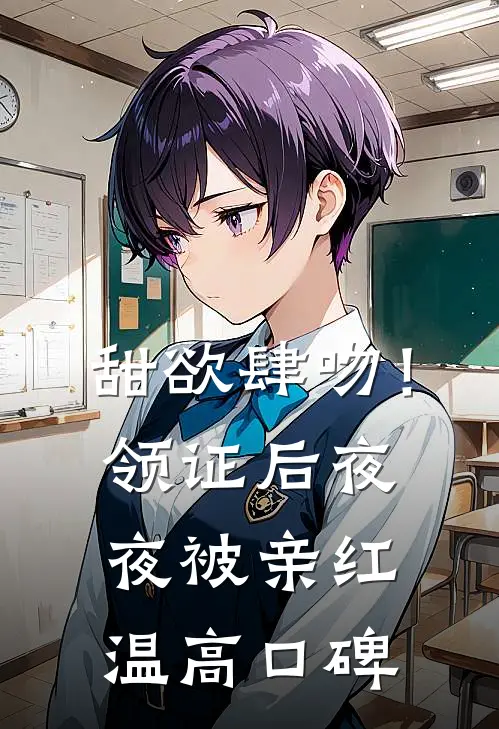 甜欲肆吻！领证后夜夜被亲红温高口碑