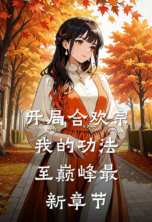开局合欢宗，我的功法至巅峰最新章节