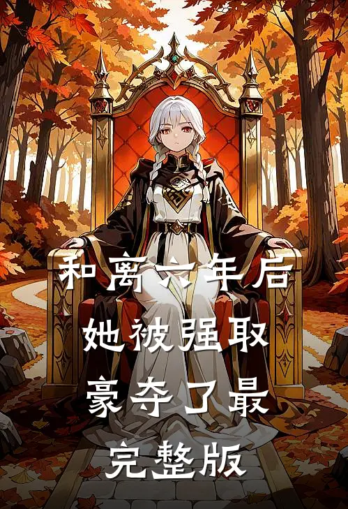和离六年后，她被强取豪夺了最完整版