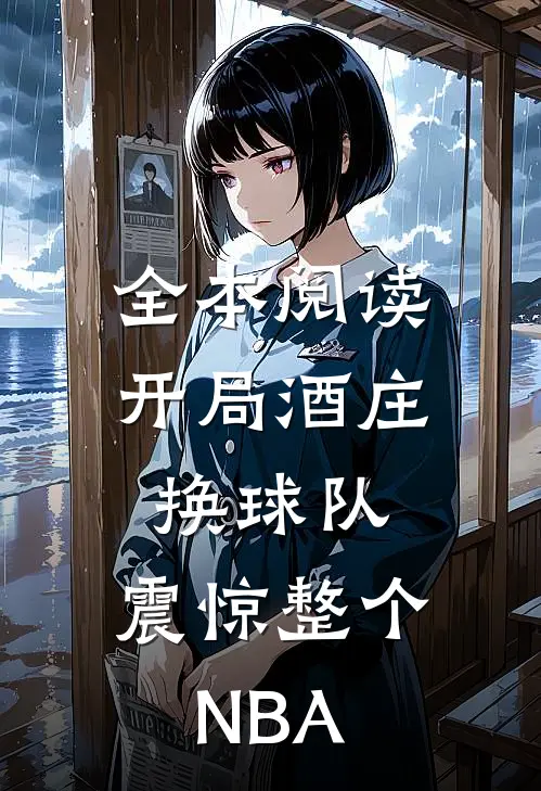 全本阅读开局酒庄换球队，震惊整个NBA