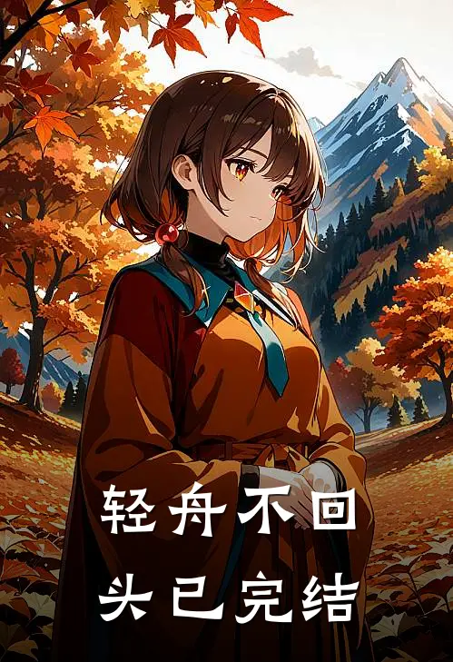 轻舟不回头已完结