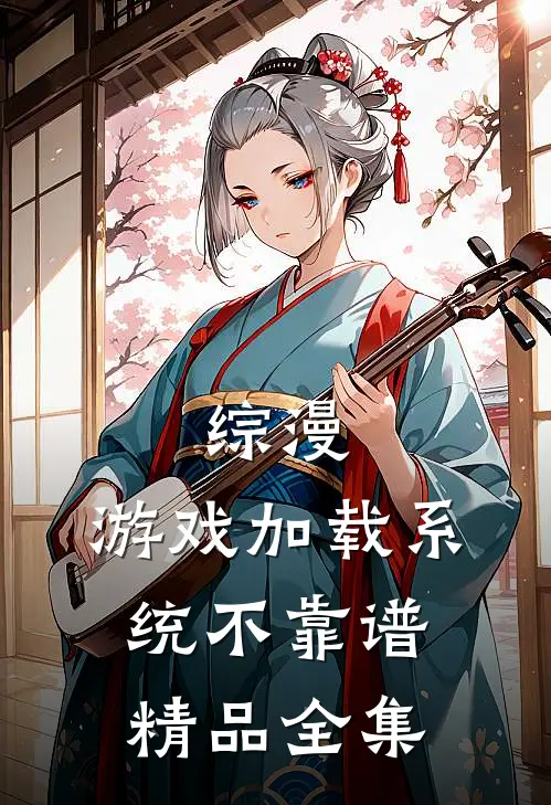 综漫：游戏加载系统不靠谱精品全集