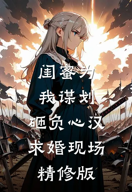 闺蜜为我谋划，砸负心汉求婚现场精修版