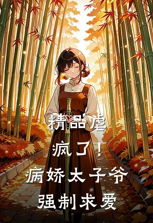 精品虐疯了!病娇太子爷强制求爱