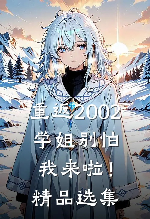 重返2002：学姐别怕我来啦！精品选集