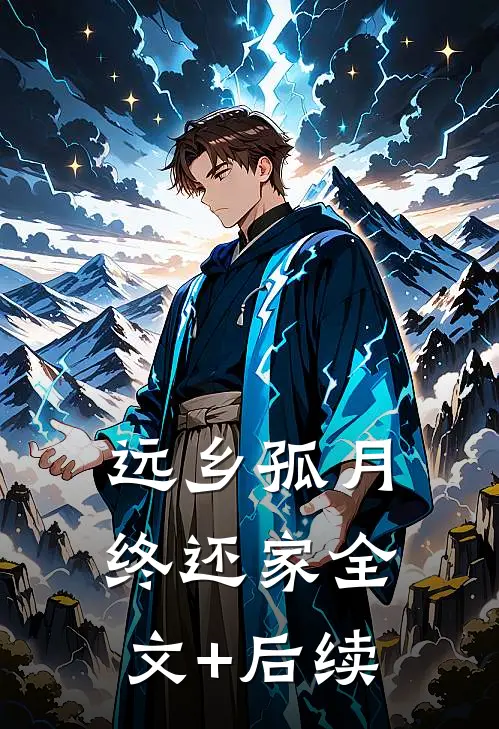 远乡孤月终还家全文+后续