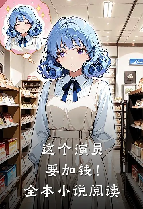 这个演员要加钱!全本阅读