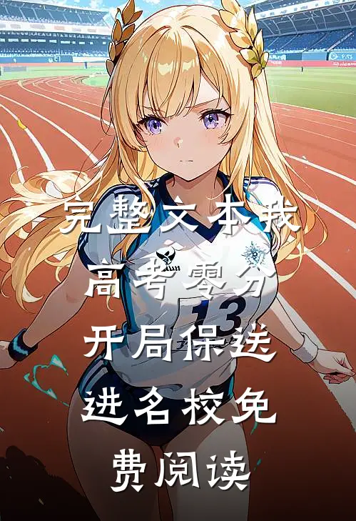 完整文本我,高考零分,开局保送进名校免费阅读