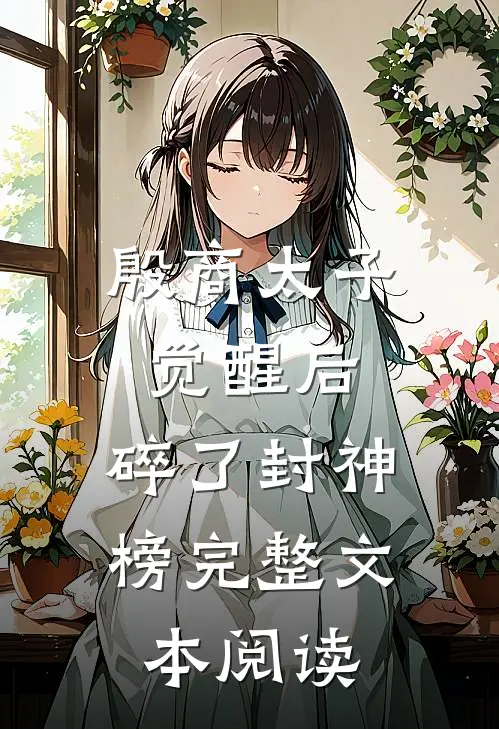 殷商太子觉醒后，碎了封神榜完整文本阅读