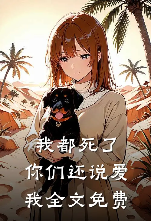 我都死了，你们还说爱我全文免费