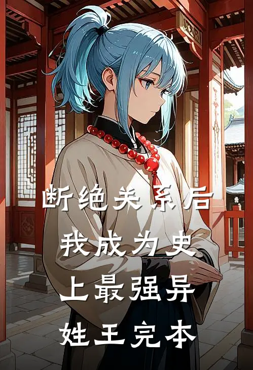 断绝关系后，我成为史上最强异姓王完本