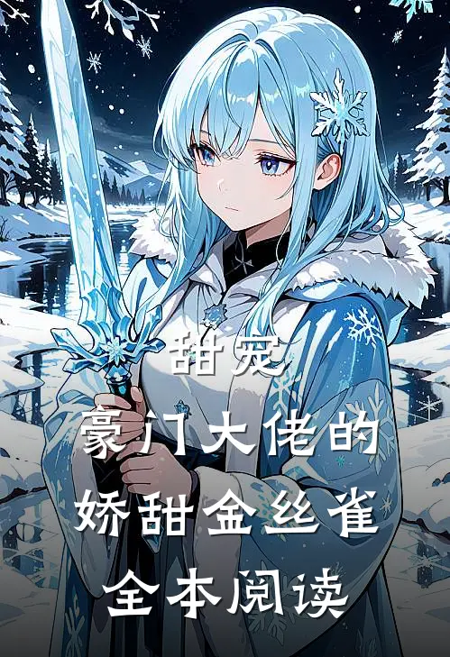 甜宠：豪门大佬的娇甜金丝雀全本阅读