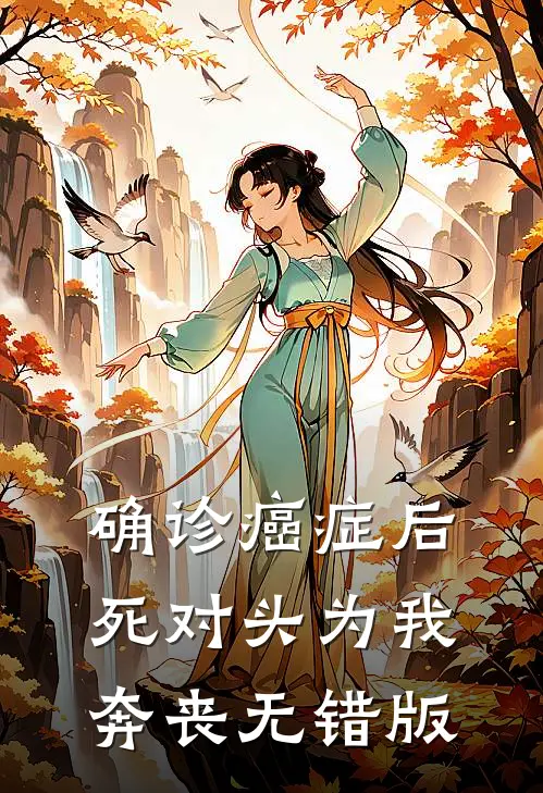 确诊癌症后，死对头为我奔丧无错版