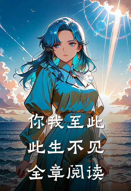 你我至此，此生不见全章阅读