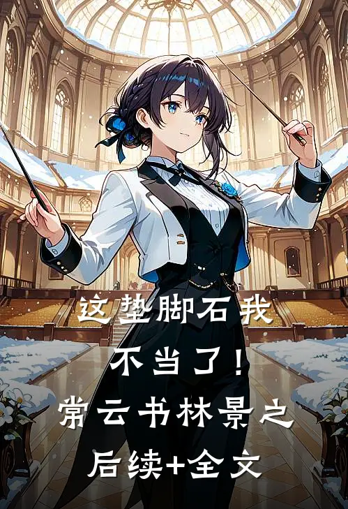 这垫脚石我不当了！常云书林景之后续+全文