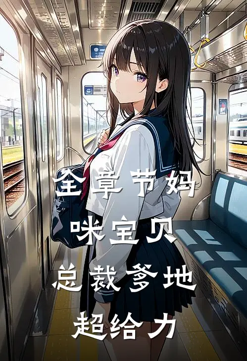 全章节妈咪宝贝：总裁爹地超给力