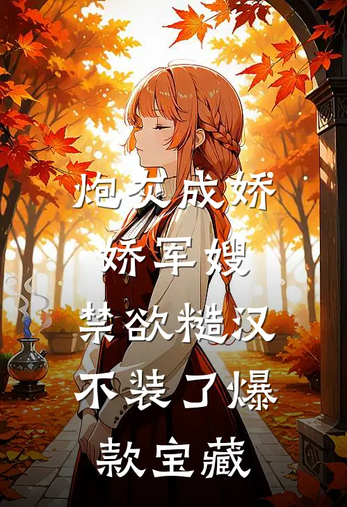 炮灰成娇娇军嫂，禁欲糙汉不装了爆款宝藏