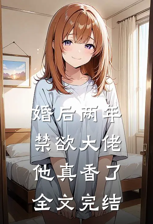 婚后两年，禁欲大佬他真香了全文完结