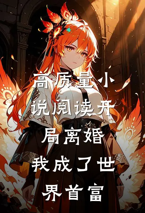 高质量小说阅读开局离婚，我成了世界首富