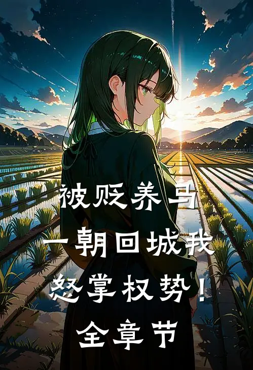 被贬养马，一朝回城我怒掌权势！全章节