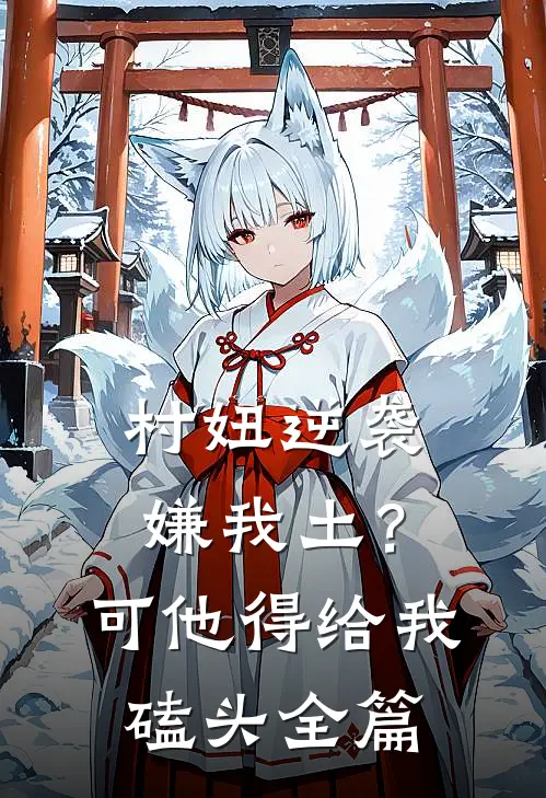 村妞逆袭：嫌我土？可他得给我磕头全篇